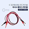 Coms IC 집게형 리드봉 / 바나나 플러그 케이블 2선 - Black/Red  / 후크-47mm