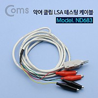 Coms 악어 클립(적색/흑색) LSA Testing 케이블 1.5M