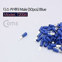 Coms 디스 커넥터 Male형 Blue(50pcs) MDD2-187