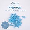 Coms 조인트(50pcs), MDFN-2-250/ male형, 완전 절연형