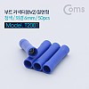 Coms 부트 커넥터(BV2/와이어/터미널) 절연형, 청색, 외경 6mm, 50pcs