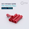 Coms 부트 커넥터(BV1/와이어/터미널) 절연형, 적색, 외경 6mm, 50pcs