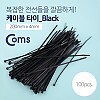 Coms 케이블 타이(100pcs) 블랙(Black)/검정 / 길이 200mm, 너비 4mm