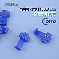 Coms 와이어 커넥터(100pcs)/ 퀵형 / 블루