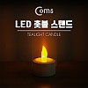 Coms LED 촛불 스탠드, Yellow LED 램프, 라이트/ LR1130 3ea 포함, 전자촛불