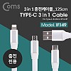 Coms USB 3.1 케이블(Type C) 3 in 1, 8Pin (8핀)/Micro/Type-C , flat형, 125cm