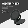 Coms 스마트폰 거치대(스탠드) / 탁상용 / 차량용 / 마그네틱(자석) 거치 / 자동차 대쉬보드 설치