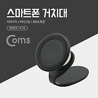 Coms 스마트폰 거치대(스탠드) / 탁상용 / 차량용 / 마그네틱(자석) 거치 / 자동차 대쉬보드 설치