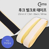 Coms 후크 벨크로 테이프 Black/White - 각20mmx1.5M(약)/ 색상 랜덤발송