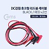 Coms DC 전원 후크형 리드봉 / 바나나 플러그 케이블 2선 Black/Red