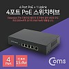 Coms 4포트 POE 스위치 허브 (10/100Mbps, PoE 장비전용), Switch HUB
