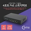 Coms 4포트 POE 스위치 허브 (10/100Mbps, PoE 장비전용), Switch HUB