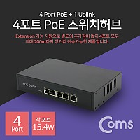Coms 4포트 POE 스위치 허브 (10/100Mbps, PoE 장비전용), Switch HUB