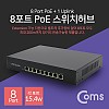 Coms 8포트 POE 스위치 허브 (10/100Mbps, PoE 장비전용), Switch HUB