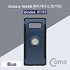 Coms 스마트폰 케이스(핑거링), Blue / 갤럭시 노트8 / 갤노트 8