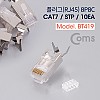 Coms 플러그(RJ45) (8P8C) #7(CAT7)/STP, 10EA