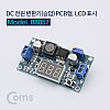 Coms DC 전원 변환기(승압) PCB형, LCD 표시