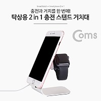 Coms 스마트폰 거치대, 탁상용(2 in 1) - iOS 스마트폰/워치