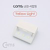 Coms 미니 LED 서랍등, Yellow Light, LED 램프, 라이트, 벽면 거치, 소형, 미니