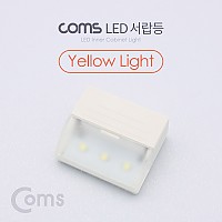 Coms 미니 LED 서랍등, Yellow Light, LED 램프, 라이트, 벽면 거치, 소형, 미니
