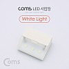 Coms LED 서랍등, White Light, LED 램프, 라이트, 벽면 거치, 소형, 미니