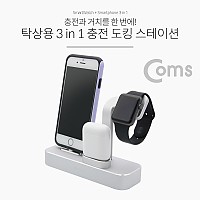 Coms 스마트폰(8핀 8pin) 도킹스테이션(3 in 1) / iOS Smartphone/스마트워치/Smartwatch / iOS 'A'사 스마트폰 / 무선 충전 패드 / 듀얼충전 / 충전독 거치대