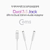 Coms iOS 8Pin 오디오 분배 Y 젠더 8핀 to 3.5mm 스테레오 볼륨조절 듀얼 이어폰 젠더