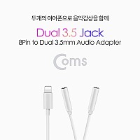 Coms iOS 8Pin 오디오 분배 Y 젠더 8핀 to 3.5mm 스테레오 볼륨조절 듀얼 이어폰 젠더