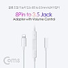 Coms iOS 8Pin 오디오 젠더 8핀 to 3.5mm 스테레오 이어폰 젠더 볼륨조절