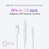 Coms iOS 8Pin 오디오 젠더 8핀 to 3.5mm 스테레오 이어폰 젠더 볼륨조절