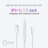 Coms iOS 8Pin 오디오 젠더 8핀 to 3.5mm 스테레오 이어폰 젠더 볼륨조절