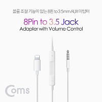 Coms iOS 8Pin 오디오 케이블 1M 8핀 to 3.5mm 스테레오 볼륨조절 이어폰 젠더