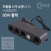 Coms 12V 차량용 멀티 충전기 / 시거잭(시가잭) 자동차 소켓 4포트(4구) / USB 2포트(2구) / 60W출력 / 멀티 분배 스마트폰 태블릿