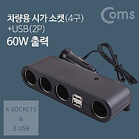 Coms 12V 차량용 멀티 충전기 / 시거잭(시가잭) 자동차 소켓 4포트(4구) / USB 2포트(2구) / 60W출력 / 멀티 분배 스마트폰 태블릿