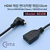 Coms 마이크로 HDMI 변환 케이블 15cm HDMI F to Micro HDMI M 하향꺾임 꺽임