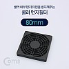 Coms 쿨러 필터(먼지 유입방지) 80mm / 먼지 필터