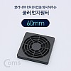 Coms 쿨러 필터(먼지 유입방지) 60mm / 먼지 필터