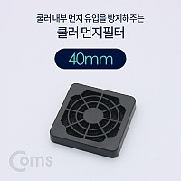 Coms 쿨러 필터(먼지 유입방지) 40mm / 먼지 필터