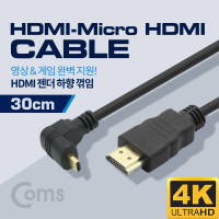 Coms HDMI 변환젠더 케이블 30cm 마이크로 Micro HDMI to HDMI 하향꺾임 꺽임