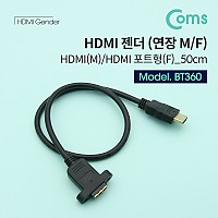 Coms HDMI 연장젠더 케이블 50cm 브라켓 연결용 포트형