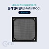 Coms 쿨러 필터(먼지 유입방지) Metal Black / 80mm / 먼지 필터