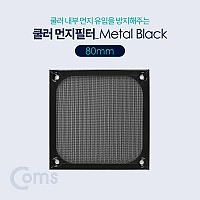 Coms 쿨러 필터(먼지 유입방지) Metal Black / 80mm / 먼지 필터