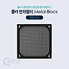 Coms 쿨러 필터(먼지 유입방지) Metal Black / 90mm / 먼지 필터