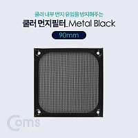 Coms 쿨러 필터(먼지 유입방지) Metal Black / 90mm / 먼지 필터