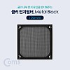 Coms 쿨러 필터(먼지 유입방지) Metal Black / 120mm / 먼지 필터