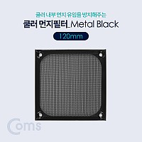 Coms 쿨러 필터(먼지 유입방지) Metal Black / 120mm / 먼지 필터