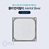 Coms 쿨러 필터(먼지 유입방지) Metal Silver / 120mm / 먼지 필터