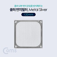 Coms 쿨러 필터(먼지 유입방지) Metal Silver / 120mm / 먼지 필터