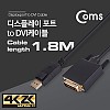 Coms 디스플레이포트 to DVI 변환 케이블 1.8M DisplayPort DP