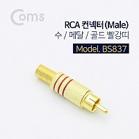 Coms 컨넥터 / 커넥터-RCA 수/메탈/골드 빨강띠